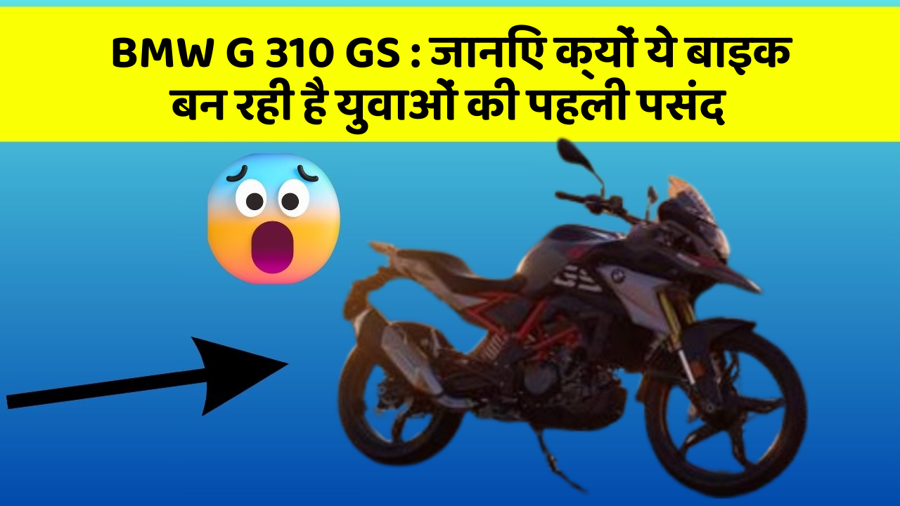 BMW G 310 GS: जानिए क्यों ये बाइक बन रही है युवाओं की पहली पसंद
