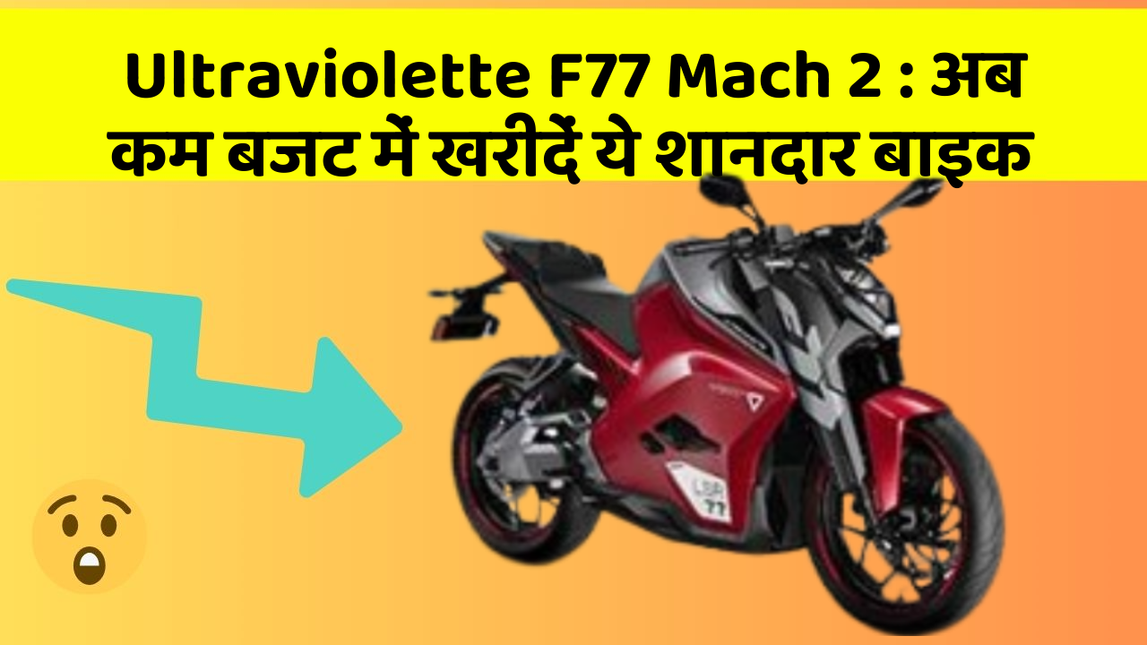 Ultraviolette F77 Mach 2: अब कम बजट में खरीदें ये शानदार बाइक