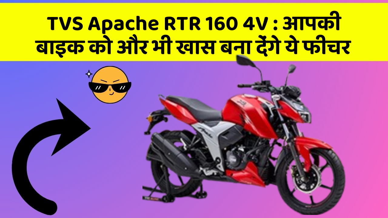 TVS Apache RTR 160 4V: आपकी बाइक को और भी खास बना देंगे ये फीचर