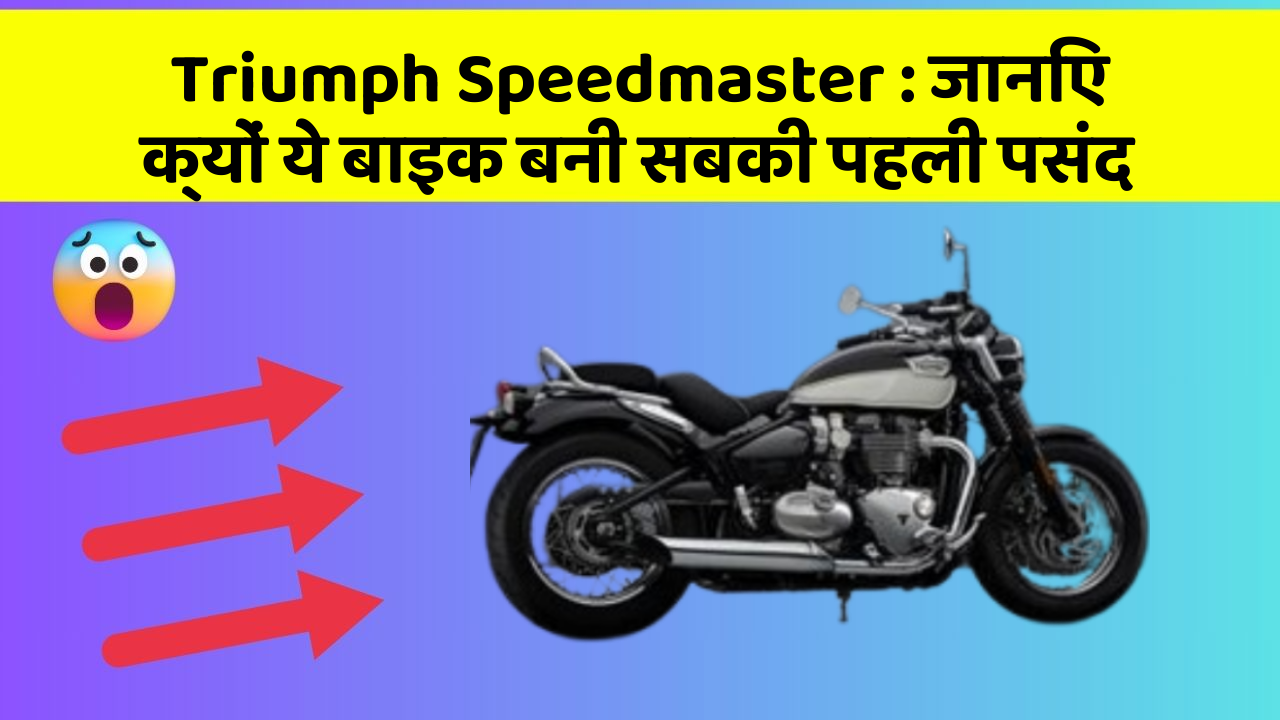 Triumph Speedmaster : जानिए क्यों ये बाइक बनी सबकी पहली पसंद