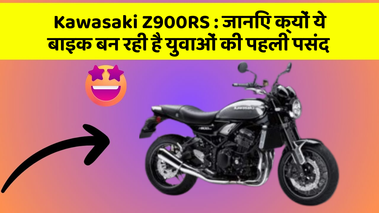 Kawasaki Z900RS: जानिए क्यों ये बाइक बन रही है युवाओं की पहली पसंद