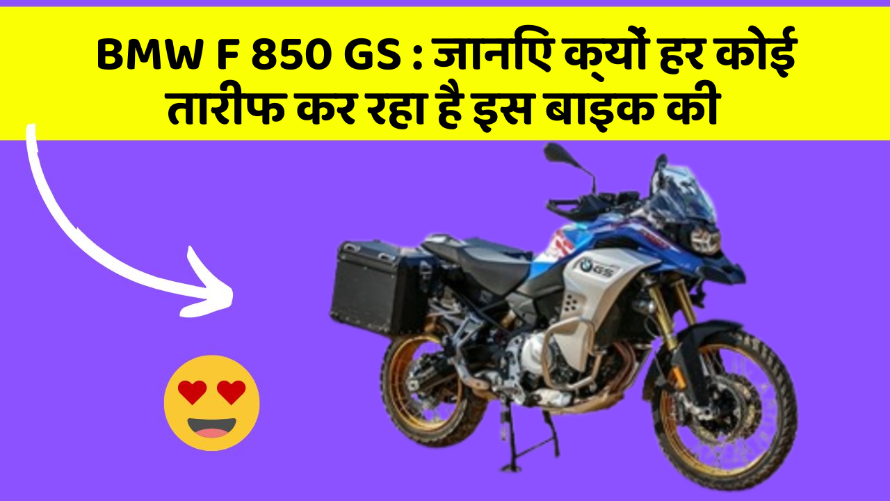 BMW F 850 GS : जानिए क्यों हर कोई तारीफ कर रहा है इस बाइक की