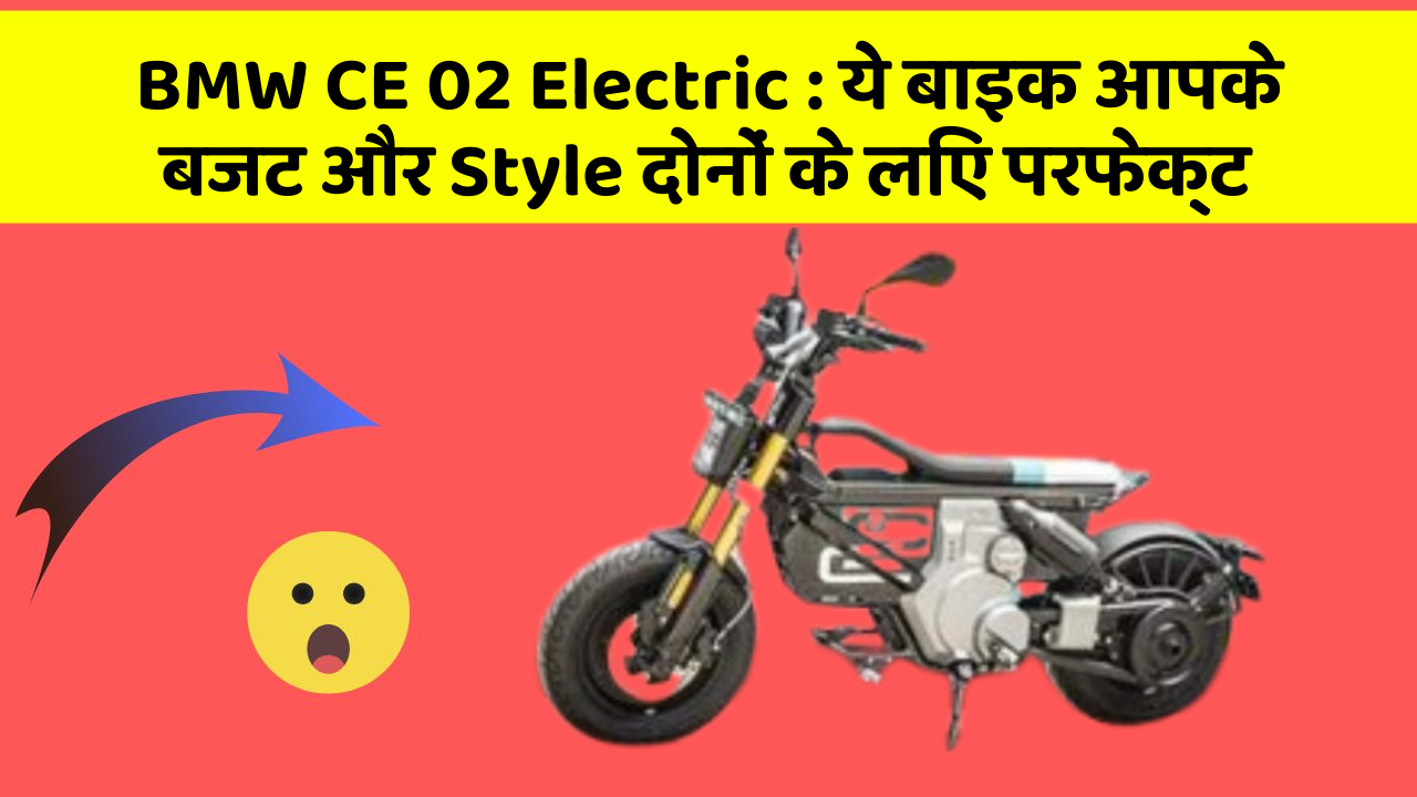 BMW CE 02 Electric : ये बाइक आपके बजट और Style दोनों के लिए परफेक्ट