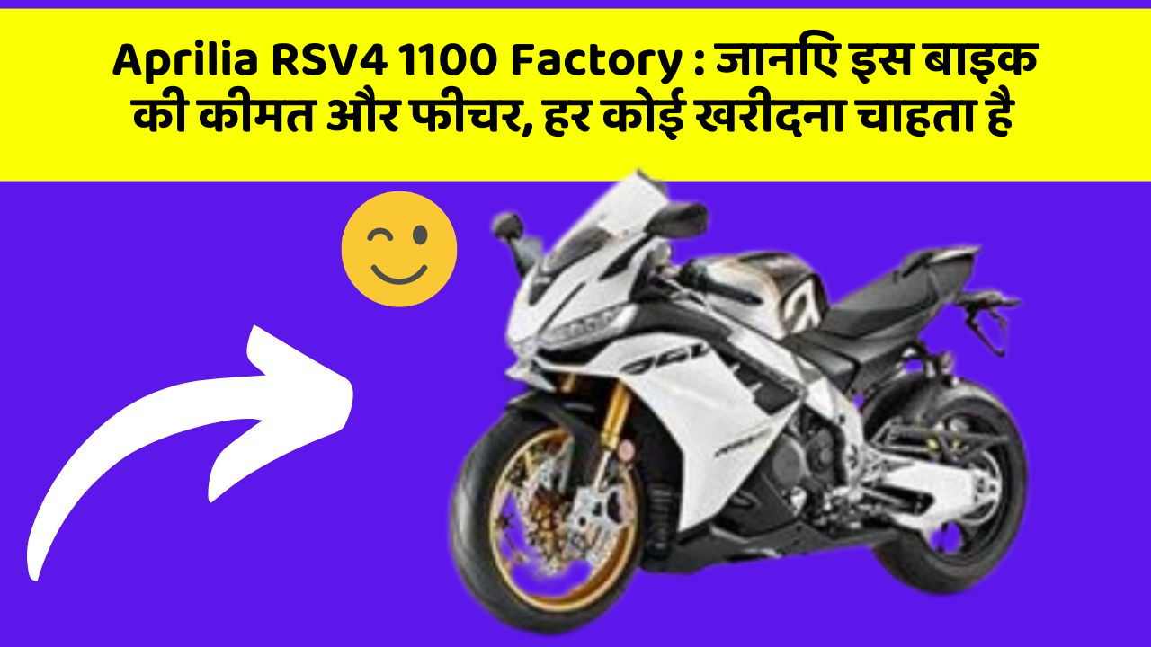 Aprilia RSV4 1100 Factory: जानिए इस बाइक की कीमत और फीचर, हर कोई खरीदना चाहता है