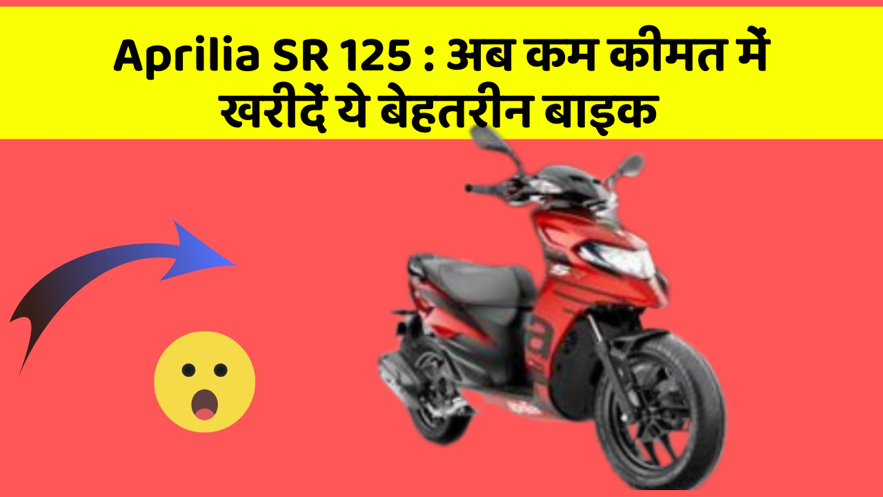 Aprilia SR 125: अब कम कीमत में खरीदें ये बेहतरीन बाइक