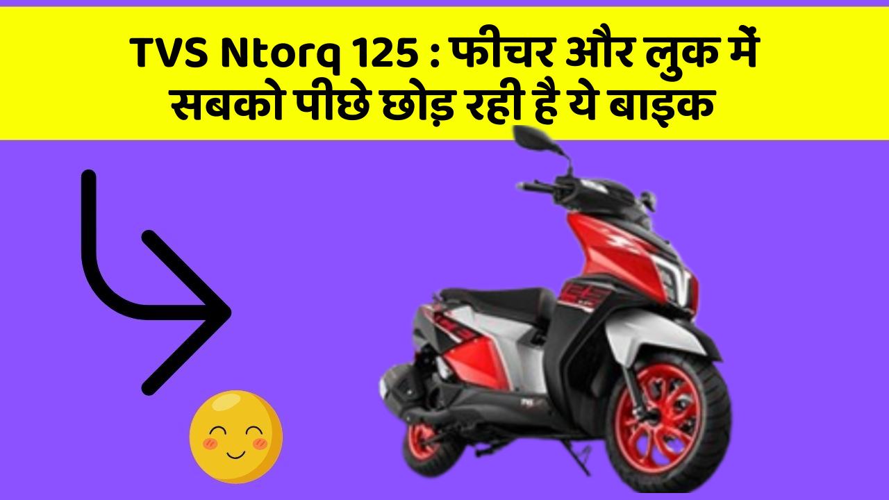 TVS Ntorq 125: फीचर और लुक में सबको पीछे छोड़ रही है ये बाइक
