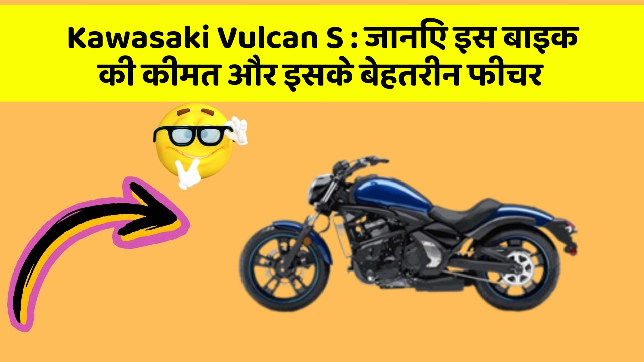 Kawasaki Vulcan S: जानिए इस बाइक की कीमत और इसके बेहतरीन फीचर