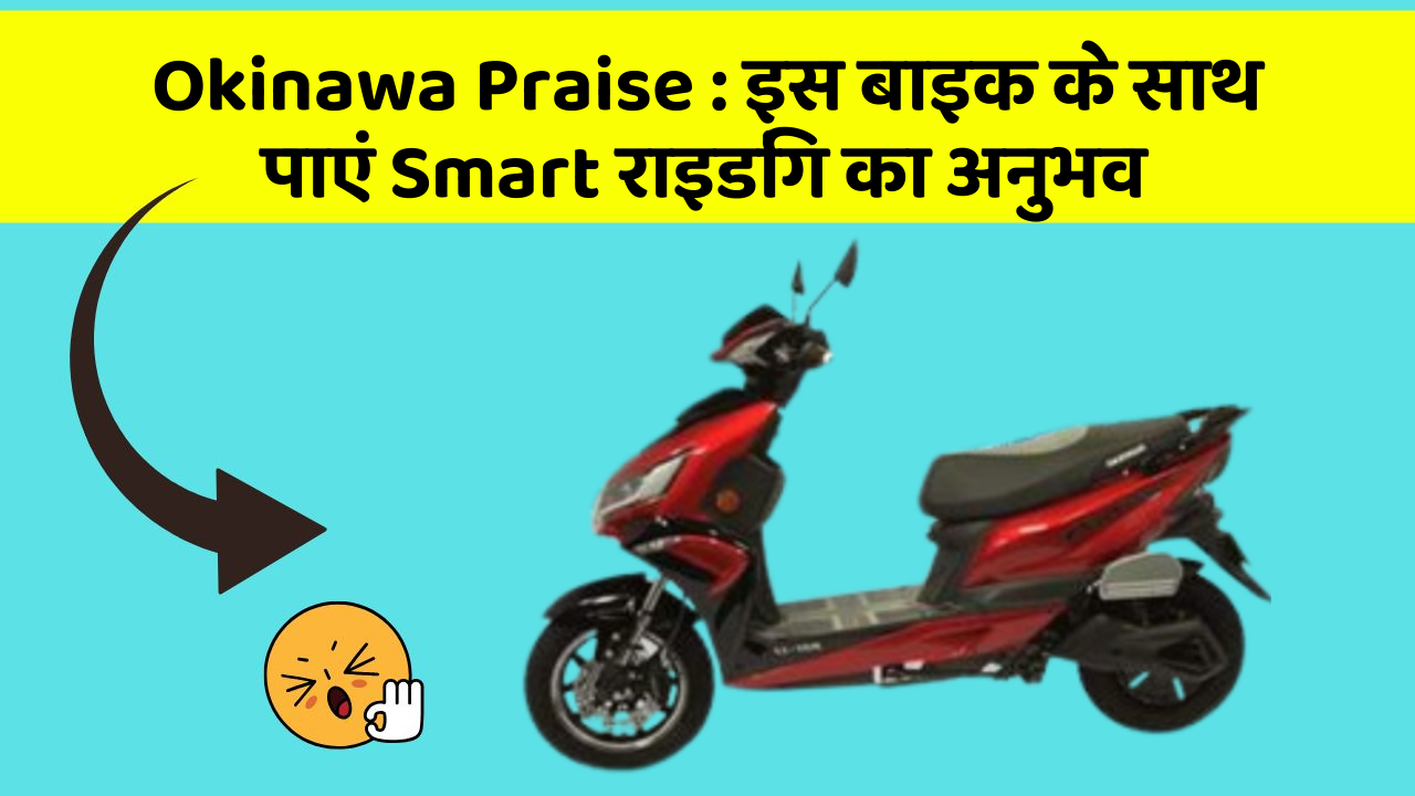 Okinawa Praise: इस बाइक के साथ पाएं Smart राइडिंग का अनुभव