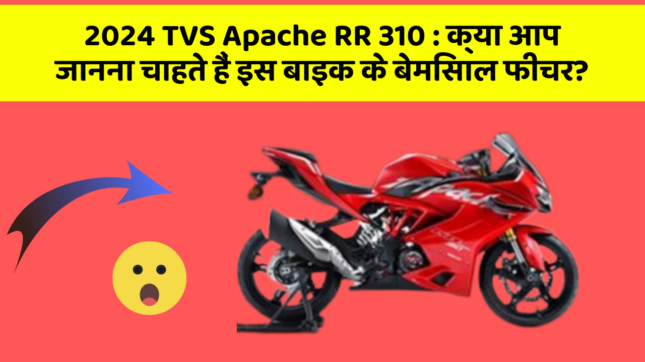 2024 TVS Apache RR 310: क्या आप जानना चाहते हैं इस बाइक के बेमिसाल फीचर?