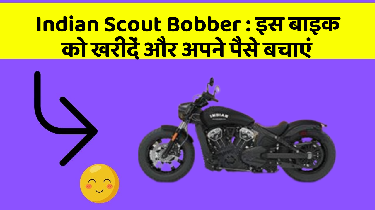 Indian Scout Bobber: इस बाइक को खरीदें और अपने पैसे बचाएं