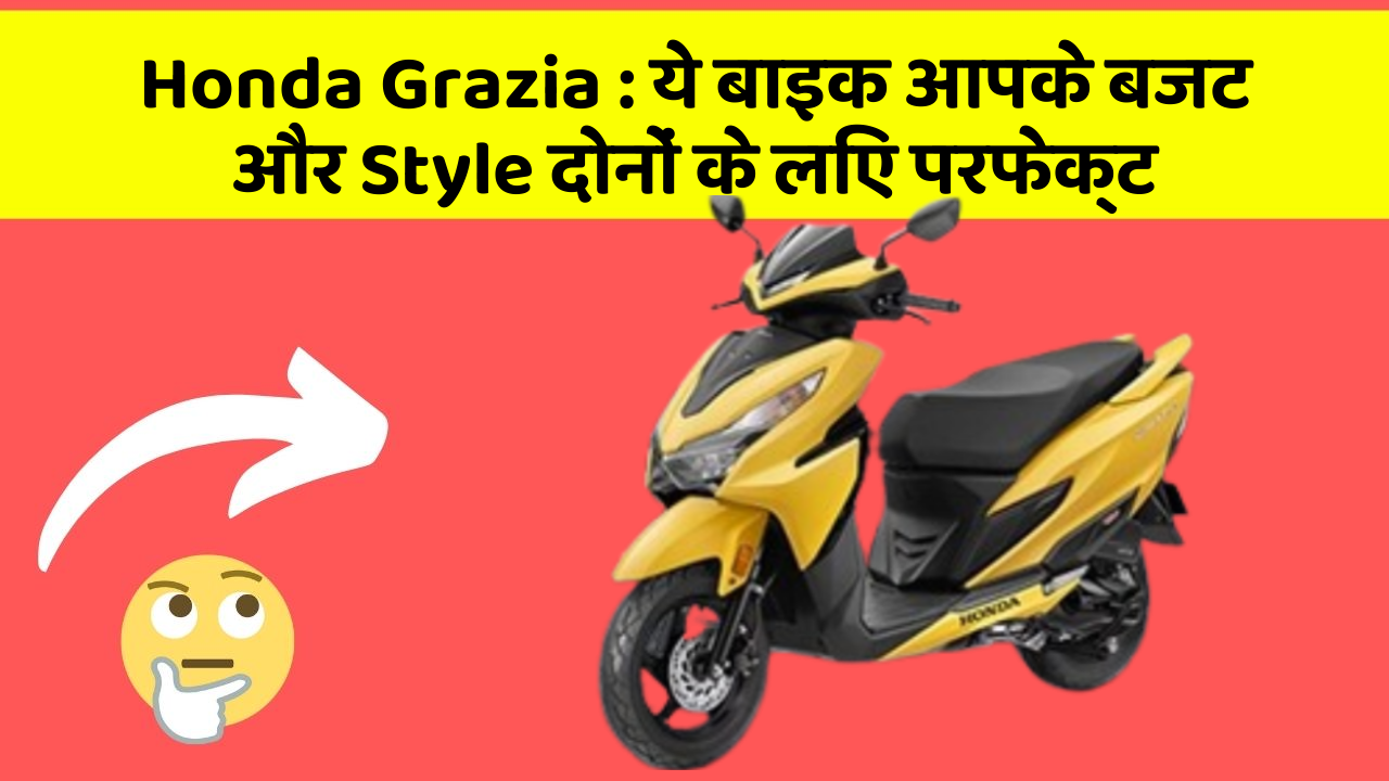Honda Grazia: ये बाइक आपके बजट और Style दोनों के लिए परफेक्ट