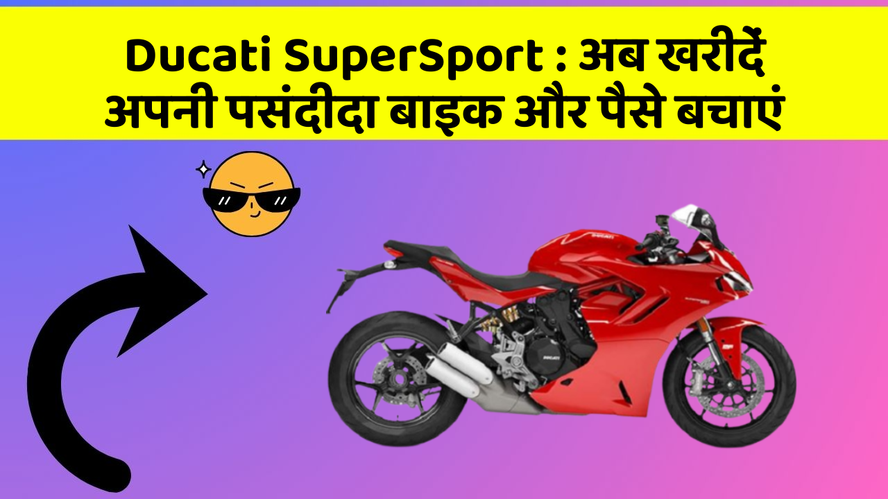 Ducati SuperSport: अब इन कार फीचर के साथ सफर बनाएं और भी सुविधाजनक!
