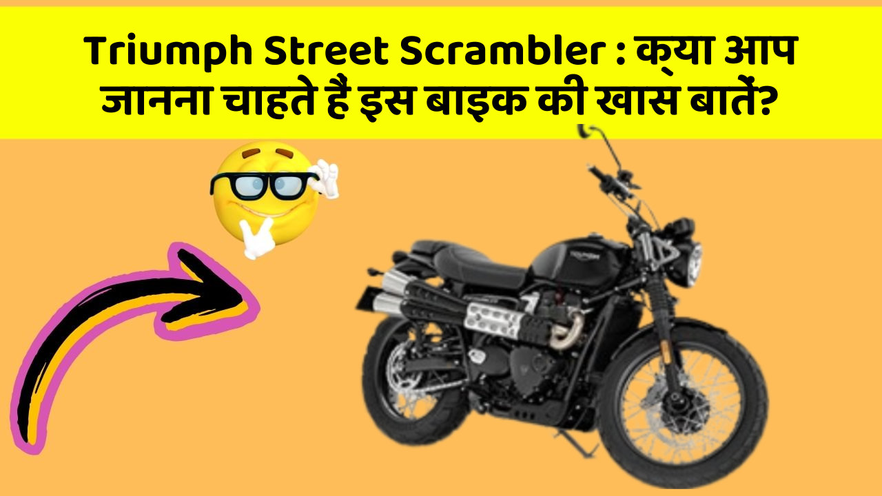 Triumph Street Scrambler : क्या आप जानना चाहते हैं इस बाइक की खास बातें?