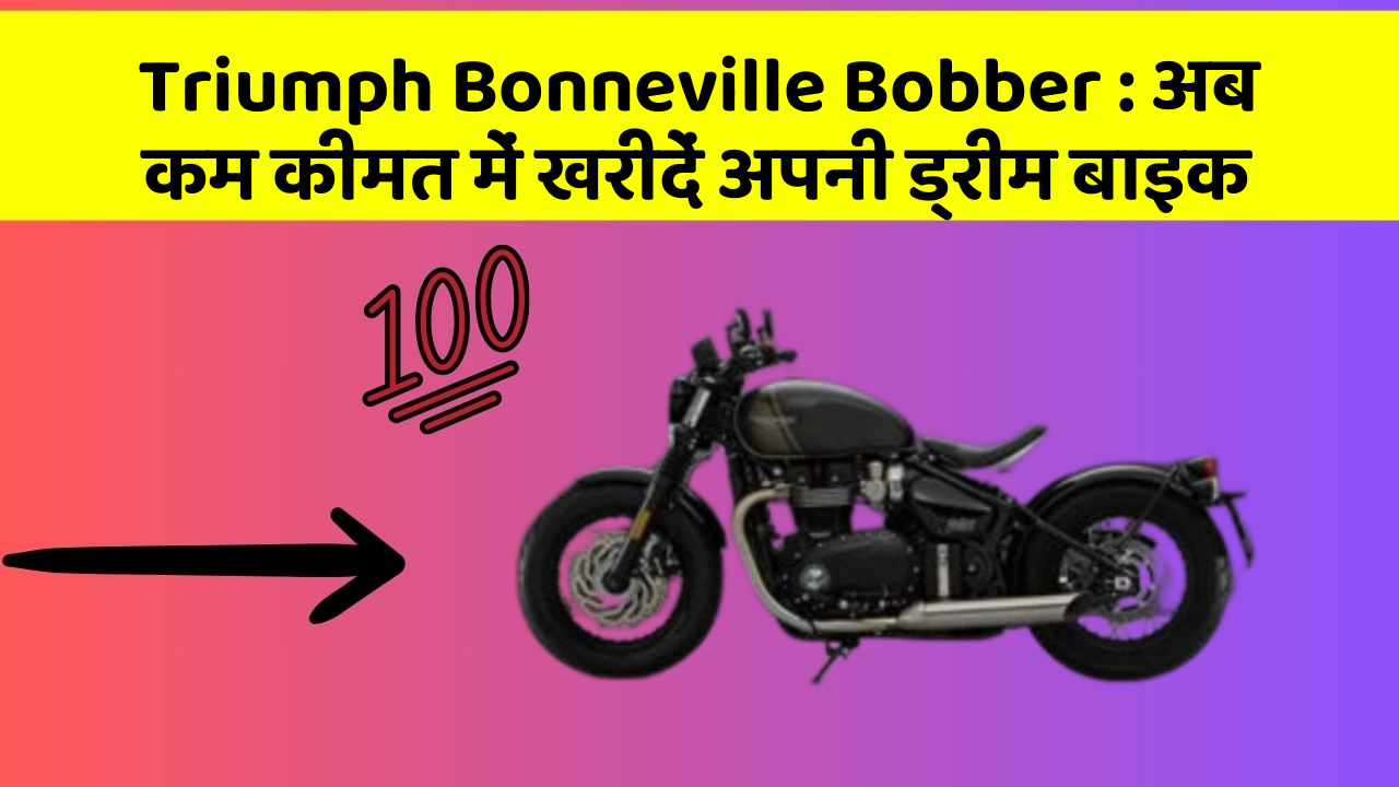 Triumph Bonneville Bobber: अब कम कीमत में खरीदें अपनी ड्रीम बाइक