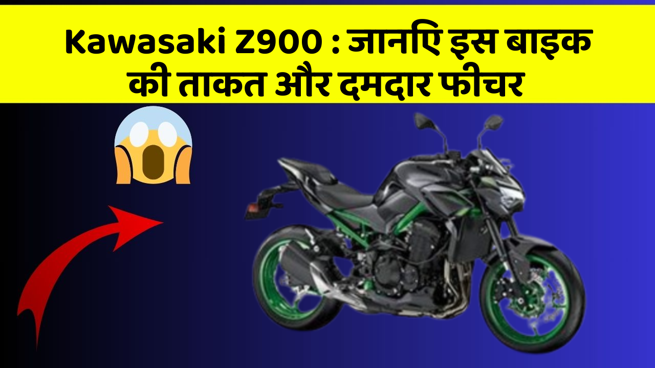 Kawasaki Z900 : जानिए इस बाइक की ताकत और दमदार फीचर