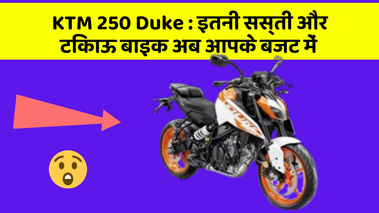 KTM 250 Duke: इतनी सस्ती और टिकाऊ बाइक अब आपके बजट में