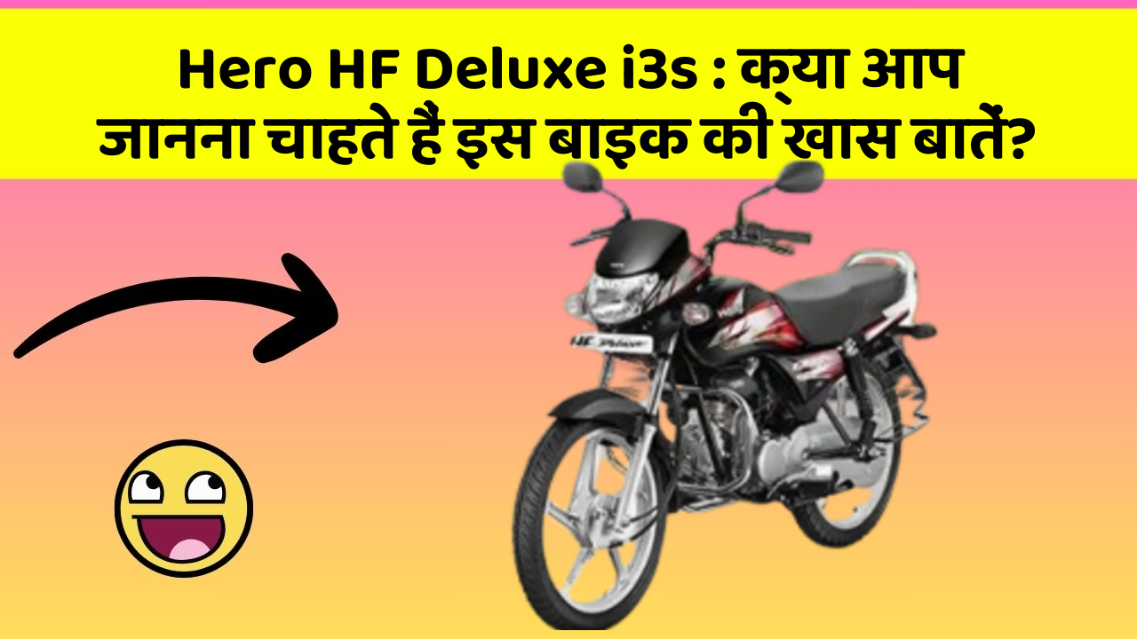 Hero HF Deluxe i3s: क्या आप जानना चाहते हैं इस बाइक की खास बातें?