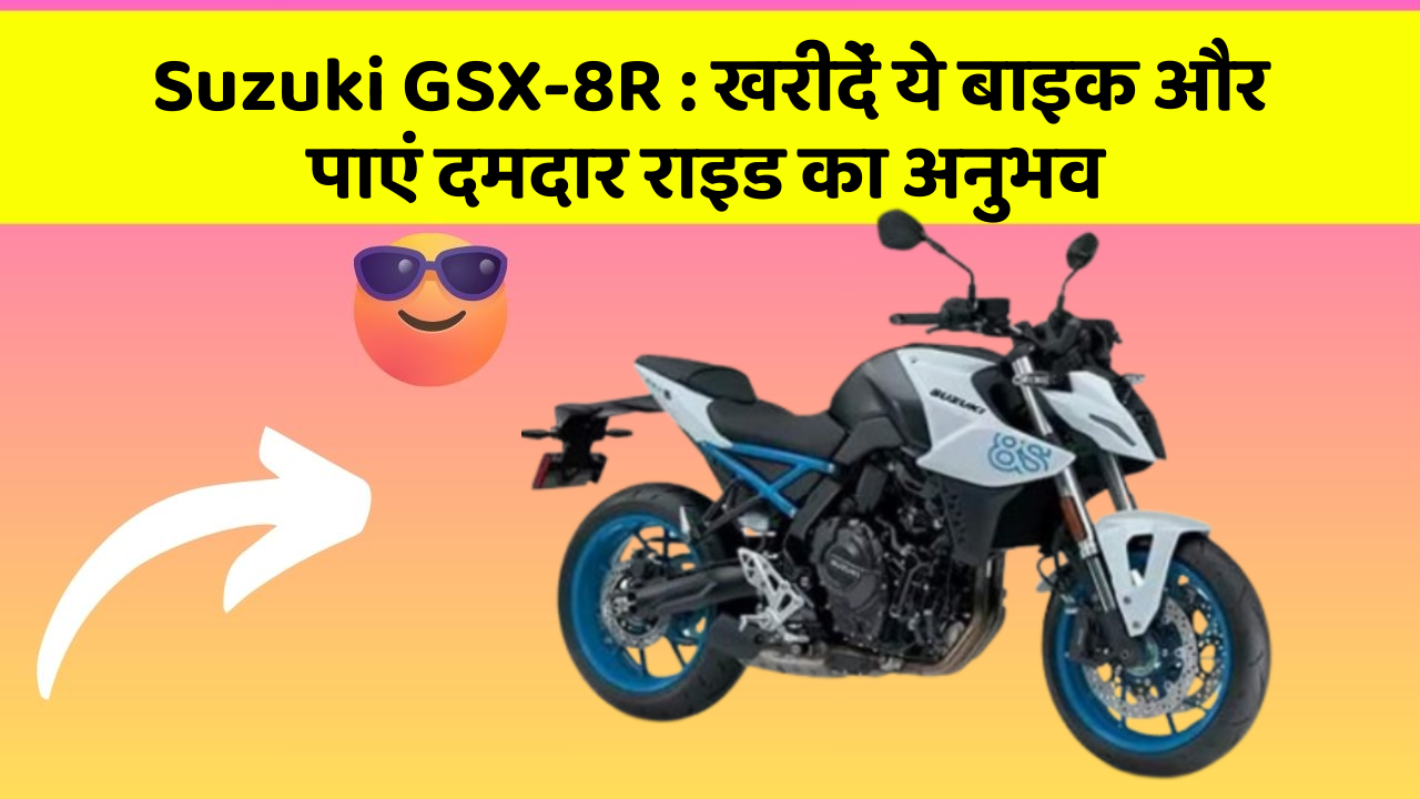 Suzuki GSX-8R : खरीदें ये बाइक और पाएं दमदार राइड का अनुभव