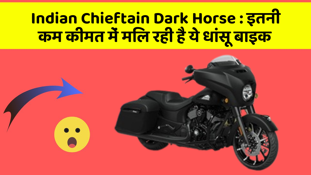 Indian Chieftain Dark Horse: इतनी कम कीमत में मिल रही है ये धांसू बाइक
