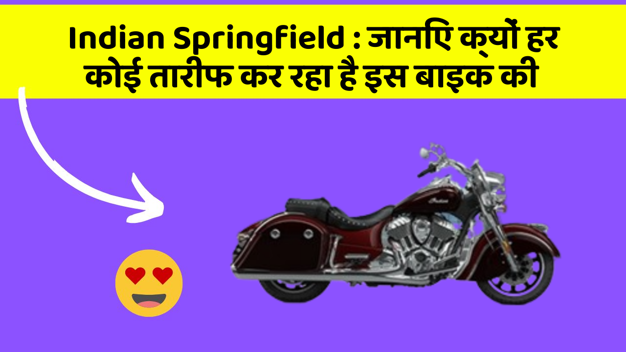 Indian Springfield: जानिए क्यों हर कोई तारीफ कर रहा है इस बाइक की