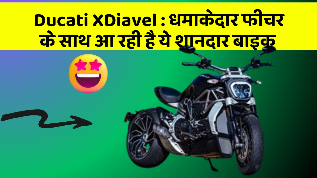 Ducati XDiavel: धमाकेदार फीचर के साथ आ रही है ये शानदार बाइक