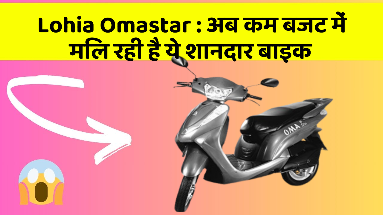 Lohia Omastar : अब कम बजट में मिल रही है ये शानदार बाइक