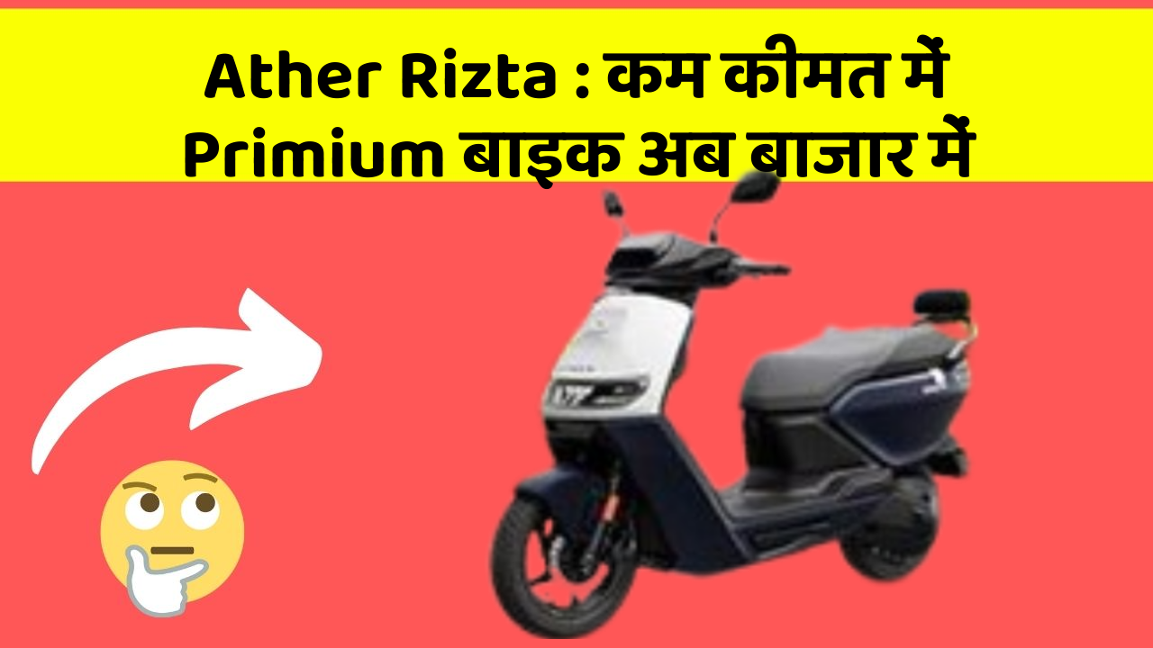 Ather Rizta: कम कीमत में Primium बाइक अब बाजार में