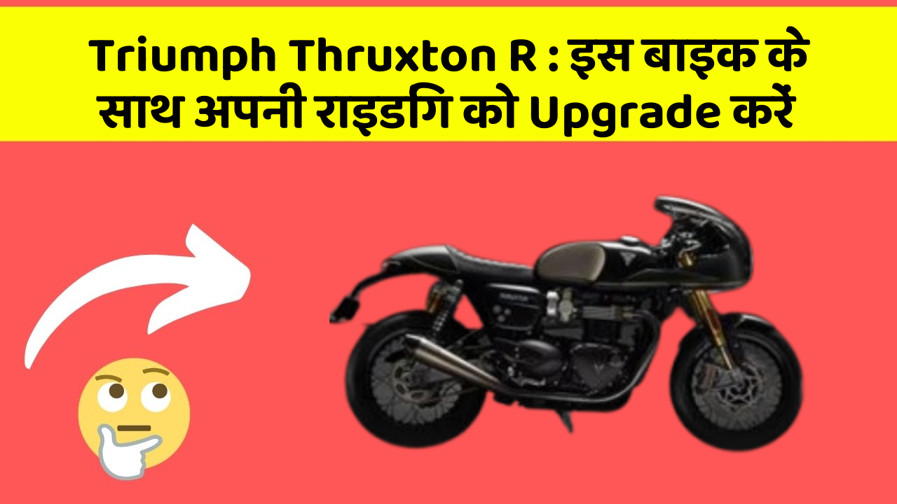 Triumph Thruxton R: क्या आपको अपनी कार में ये Smart फीचर चाहिए?