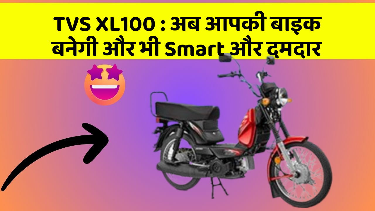 TVS XL100: अब आपकी बाइक बनेगी और भी Smart और दमदार