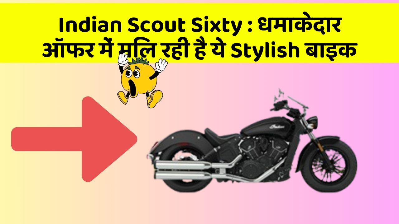 Indian Scout Sixty: धमाकेदार ऑफर में मिल रही है ये Stylish बाइक