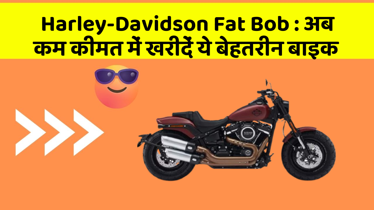 Harley-Davidson Fat Bob: अब कम कीमत में खरीदें ये बेहतरीन बाइक