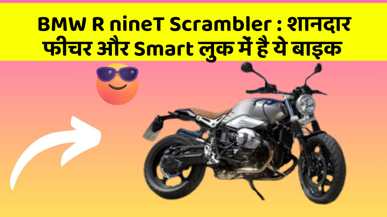 BMW R nineT Scrambler: कार के ये फीचर चुराएंगे आपका दिल!