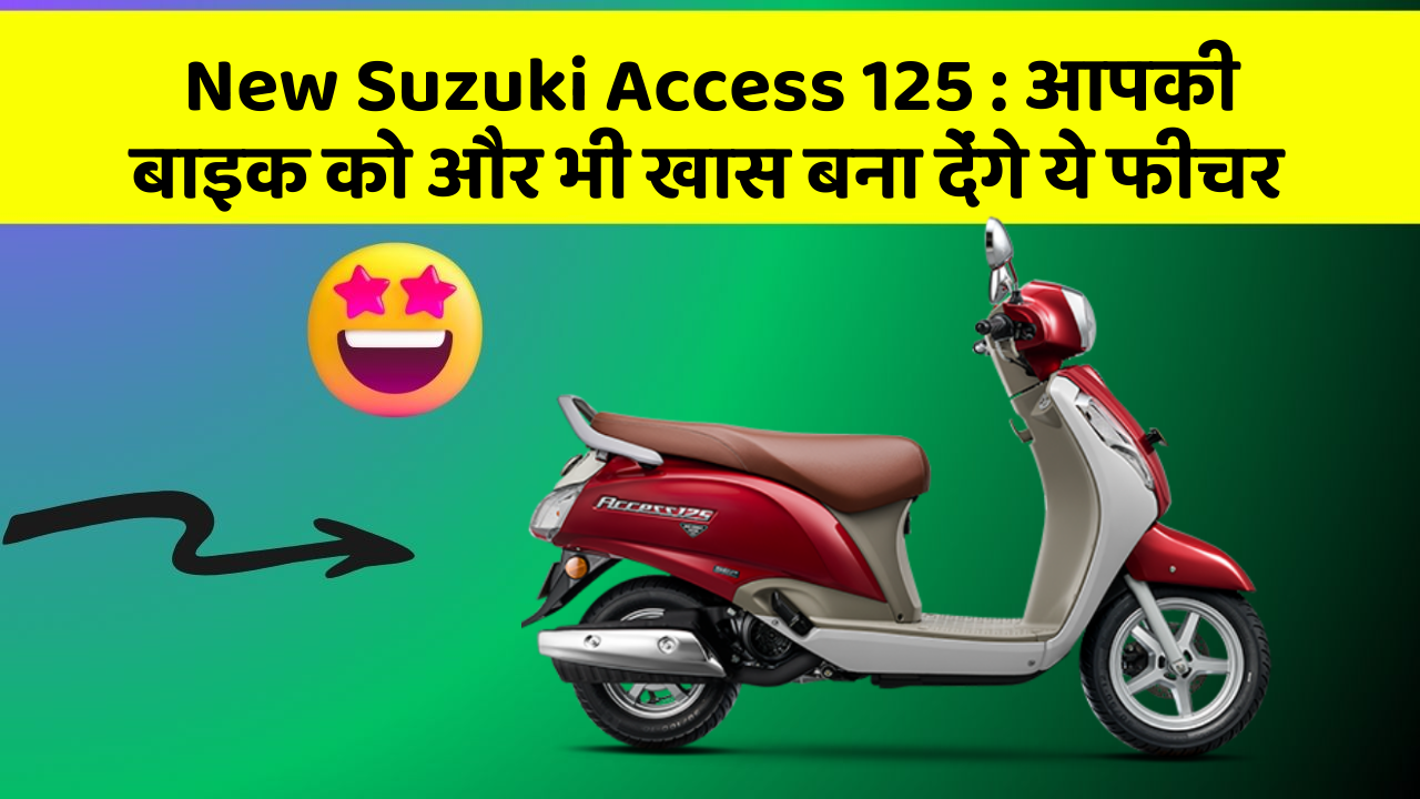 New Suzuki Access 125: आपकी बाइक को और भी खास बना देंगे ये फीचर