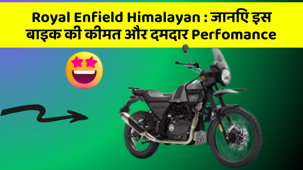 Royal Enfield Himalayan: जानिए इस बाइक की कीमत और दमदार Perfomance