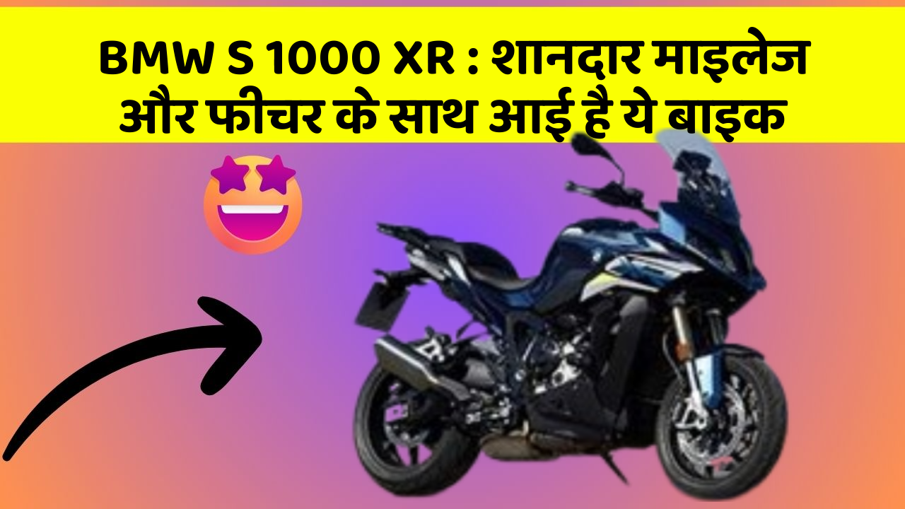BMW S 1000 XR: शानदार माइलेज और फीचर के साथ आई है ये बाइक