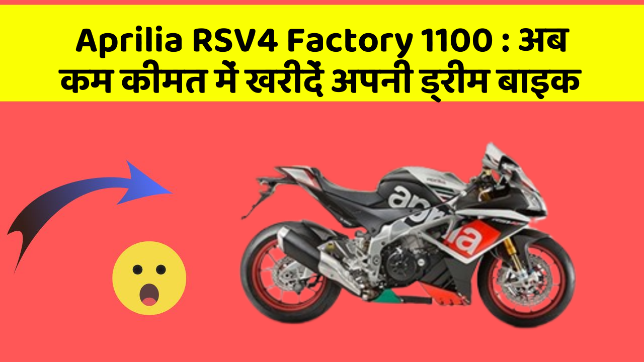 Aprilia RSV4 Factory 1100 : अब कम कीमत में खरीदें अपनी ड्रीम बाइक