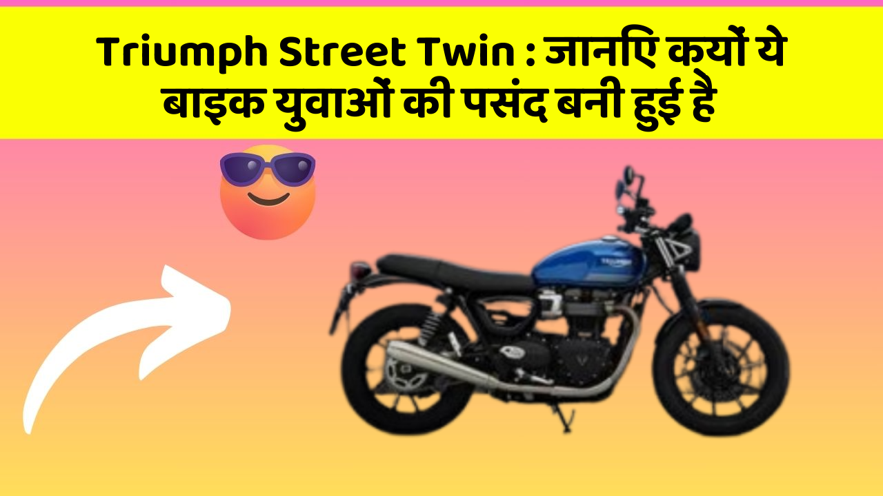 Triumph Street Twin: जानिए क्यों ये बाइक युवाओं की पसंद बनी हुई है