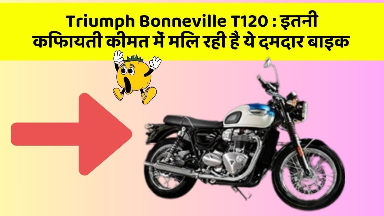 Triumph Bonneville T120: इतनी किफायती कीमत में मिल रही है ये दमदार बाइक