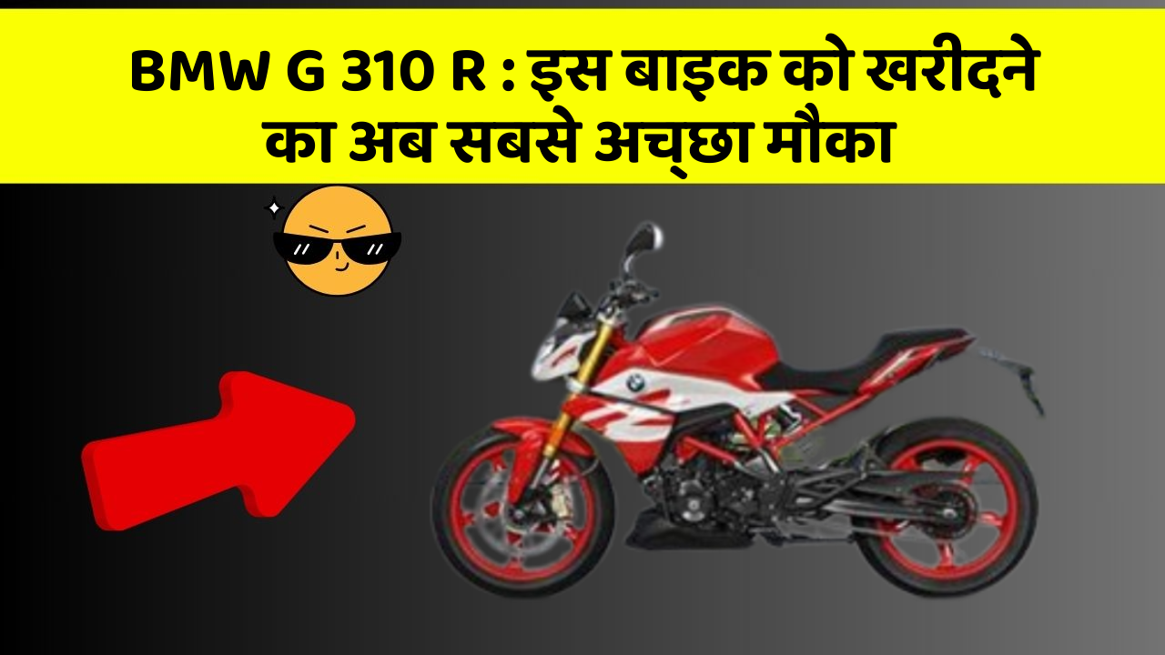 BMW G 310 R: इन 7 कार फीचर से होगा आपका सफर और भी सुरक्षित!