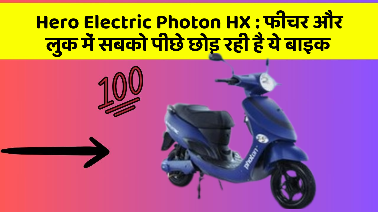 Hero Electric Photon HX : फीचर और लुक में सबको पीछे छोड़ रही है ये बाइक