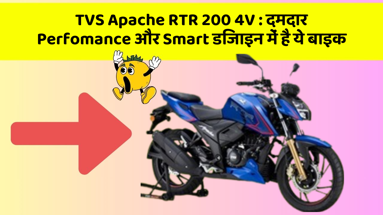 TVS Apache RTR 200 4V: दमदार Perfomance और Smart डिजाइन में है ये बाइक