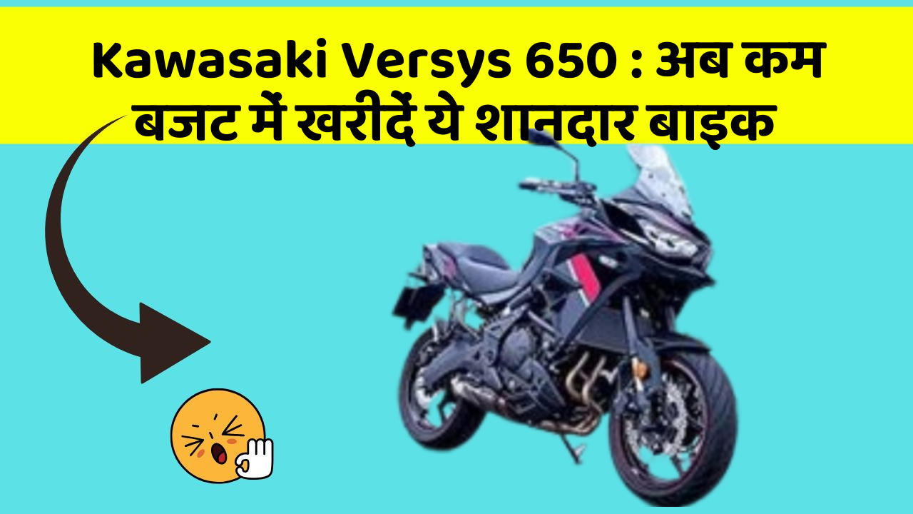 Kawasaki Versys 650: अब कम बजट में खरीदें ये शानदार बाइक