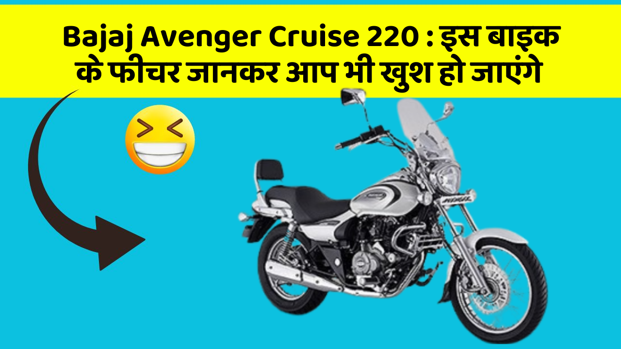 Bajaj Avenger Cruise 220 : इस बाइक के फीचर जानकर आप भी खुश हो जाएंगे