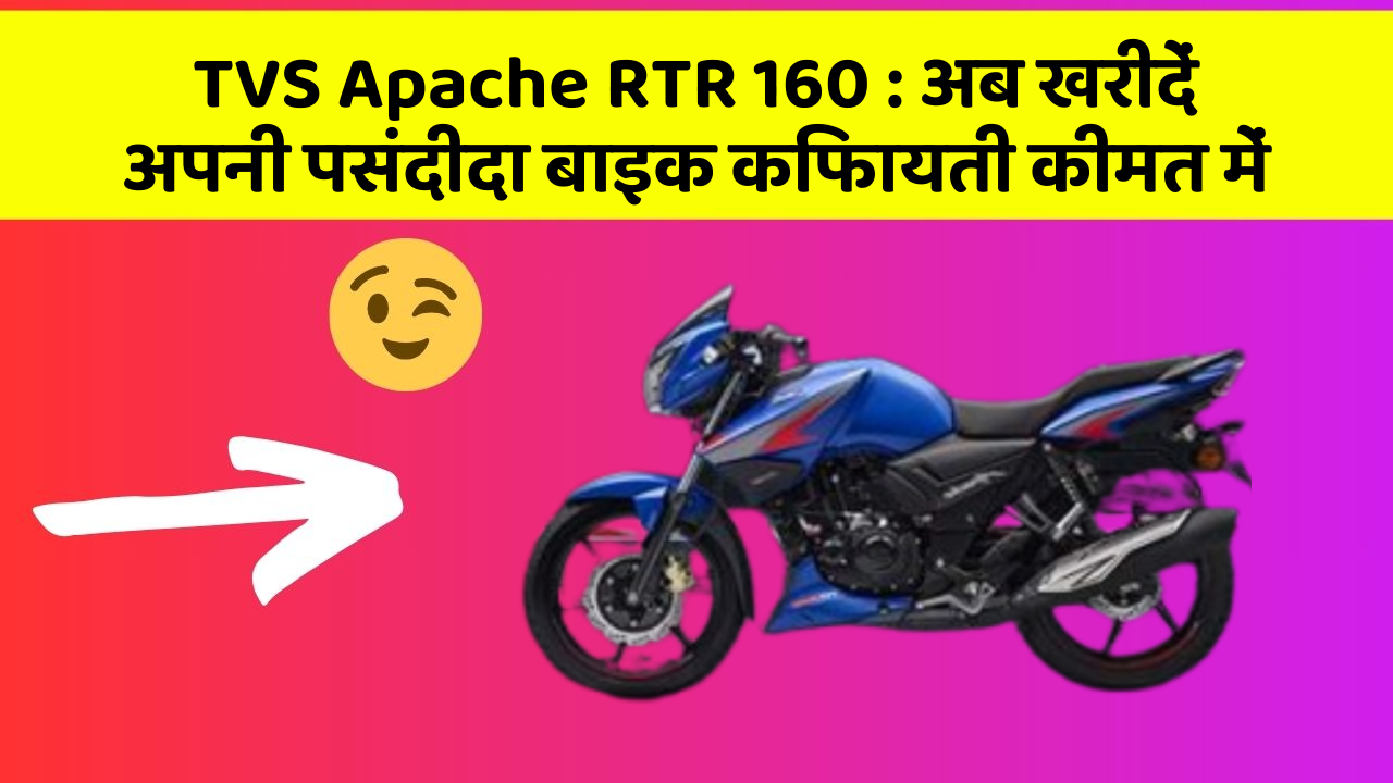 TVS Apache RTR 160: क्या आपकी कार में ये खास फीचर मौजूद है?