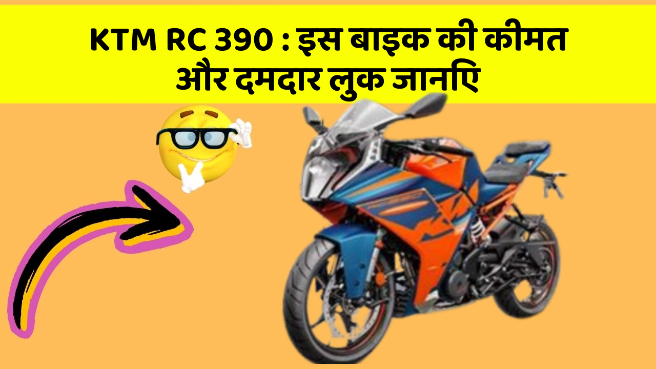 KTM RC 390: इस बाइक की कीमत और दमदार लुक जानिए