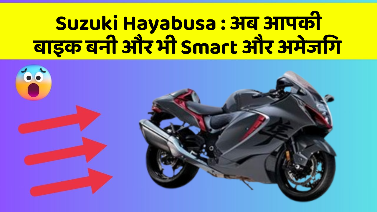 Suzuki Hayabusa : अब आपकी बाइक बनी और भी Smart और अमेजिंग
