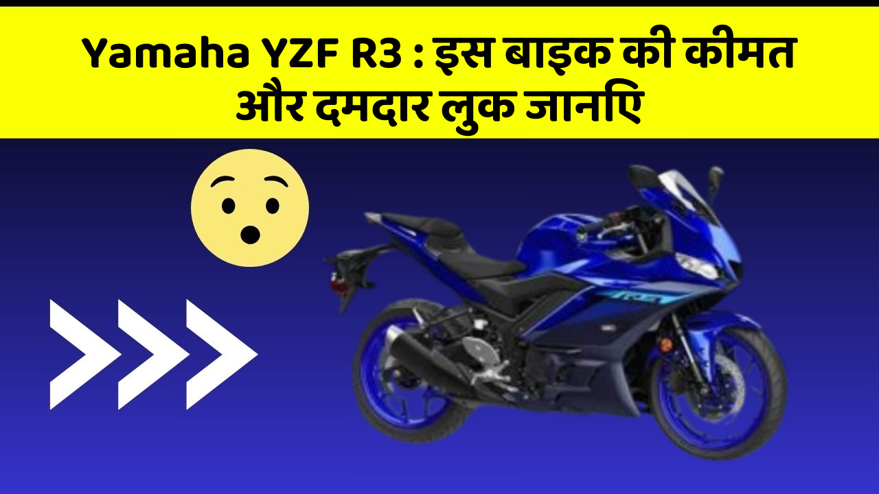 Yamaha YZF R3 : इस बाइक की कीमत और दमदार लुक जानिए