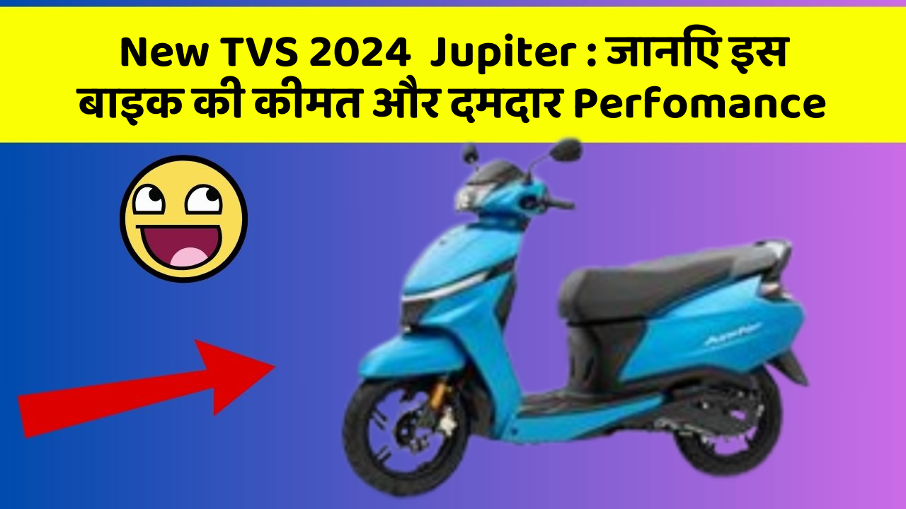New TVS 2024  Jupiter: कार के ये फीचर बदल देंगे आपका सफर!