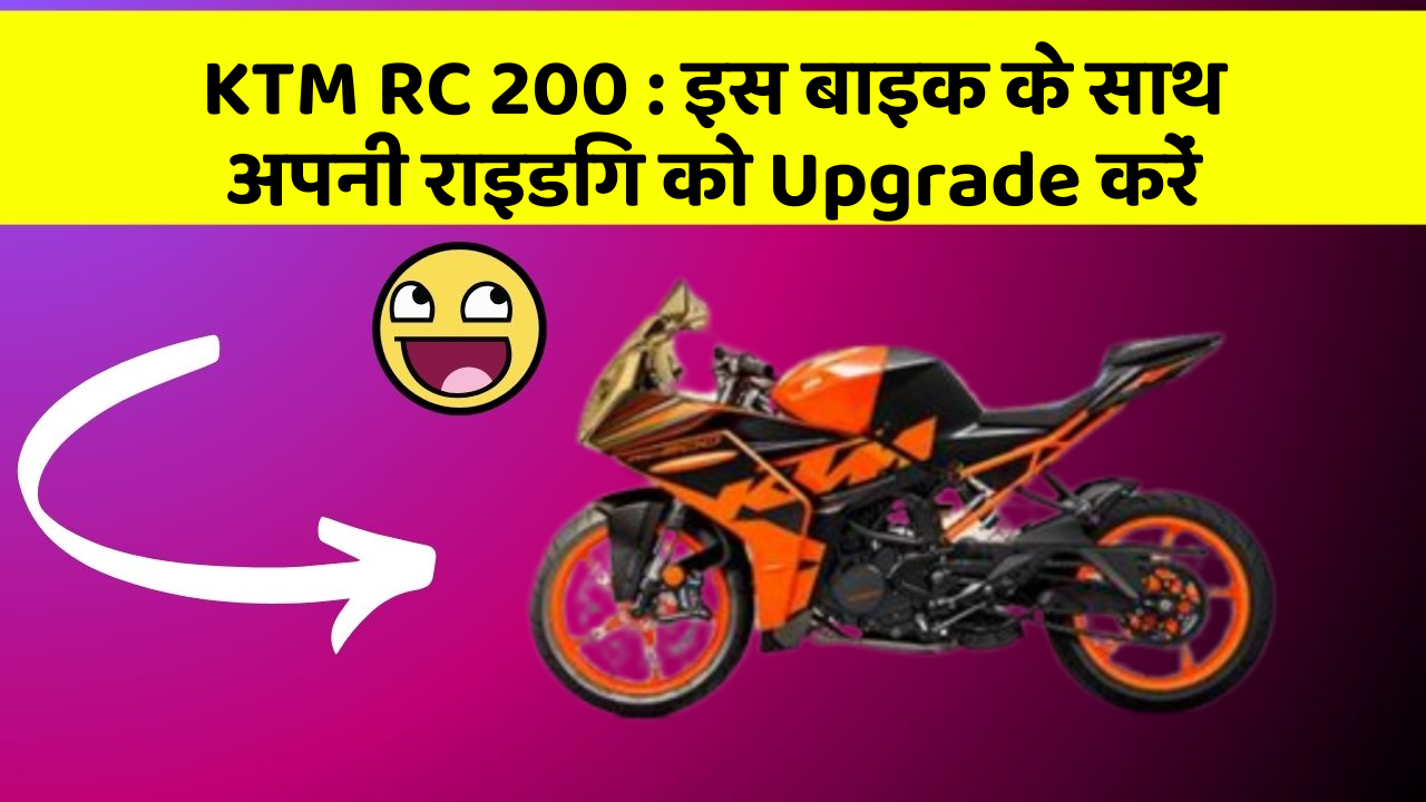 KTM RC 200: इस बाइक के साथ अपनी राइडिंग को Upgrade करें