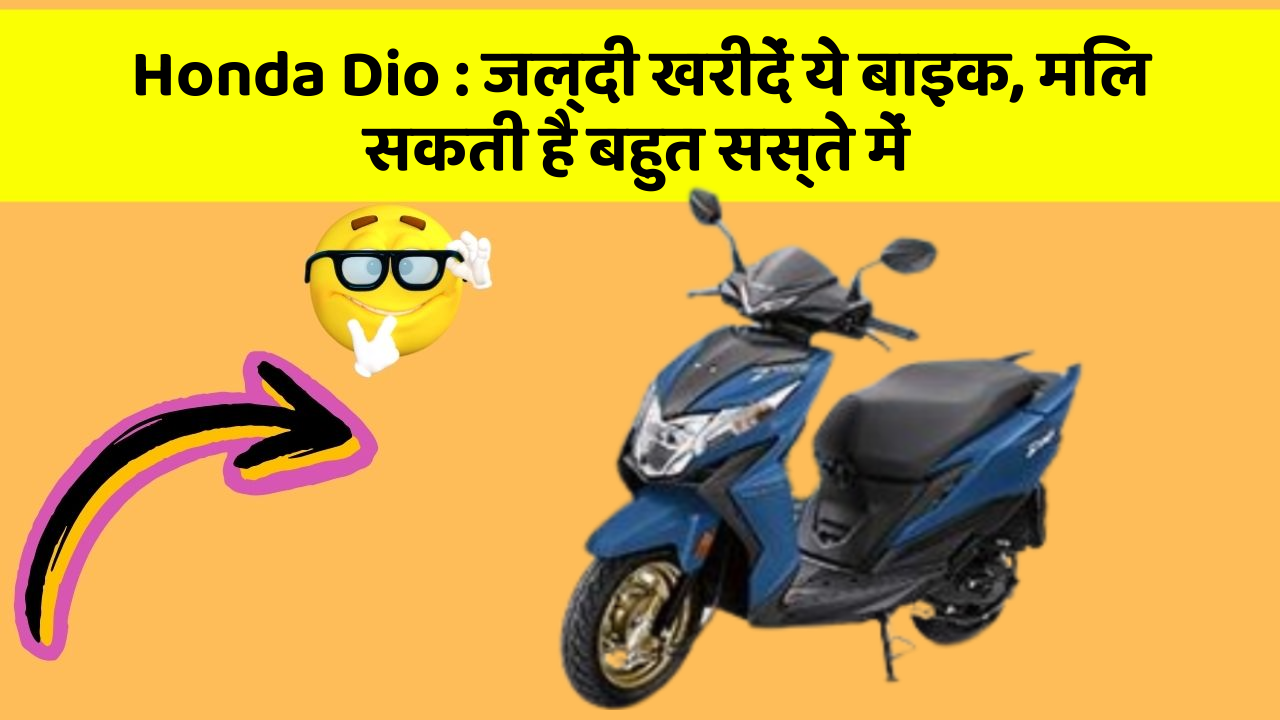 Honda Dio: जल्दी खरीदें ये बाइक, मिल सकती है बहुत सस्ते में